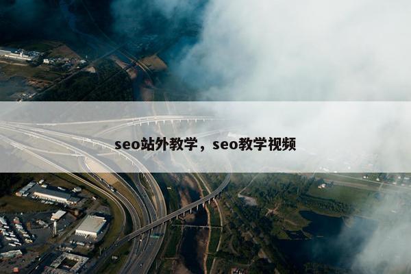 seo站外教学，seo教学视频
