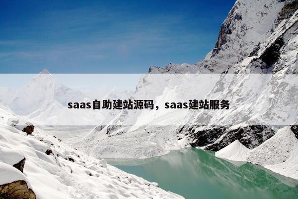 saas自助建站源码，saas建站服务