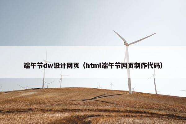 端午节dw设计网页（html端午节网页制作代码）