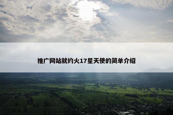 推广网站就约火17星天使的简单介绍