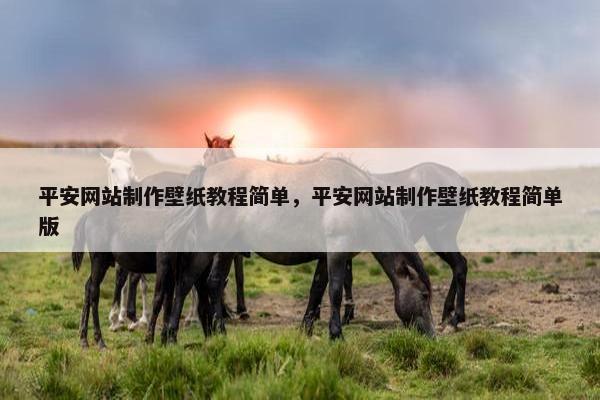 平安网站制作壁纸教程简单，平安网站制作壁纸教程简单版