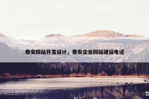 泰安网站开发设计，泰安企业网站建设电话