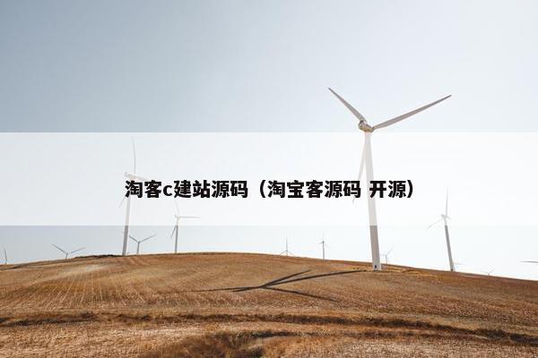 淘客c建站源码（淘宝客源码 开源）