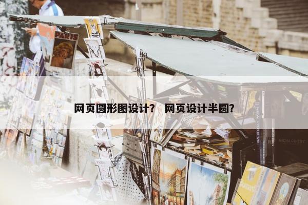 网页圆形图设计？ 网页设计半圆？
