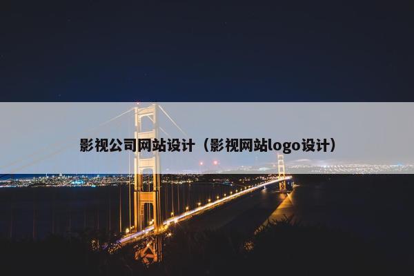 影视公司网站设计（影视网站logo设计）