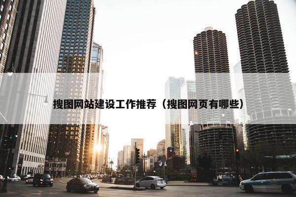 搜图网站建设工作推荐（搜图网页有哪些）