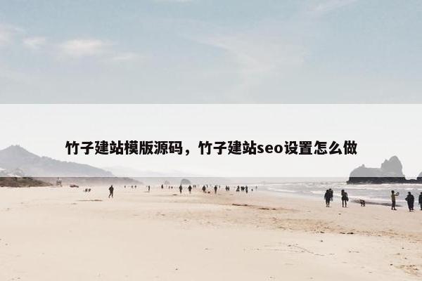 竹子建站模版源码，竹子建站seo设置怎么做