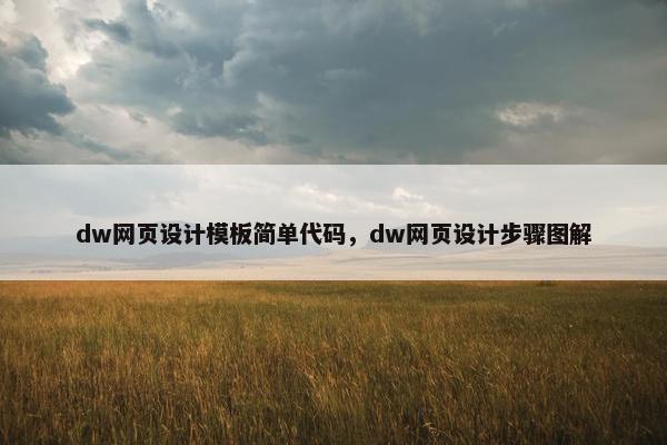 dw网页设计模板简单代码，dw网页设计步骤图解