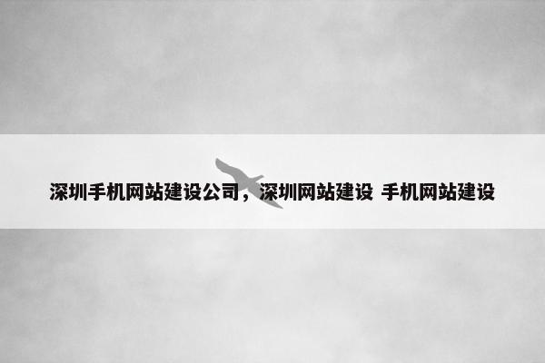 深圳手机网站建设公司，深圳网站建设 手机网站建设