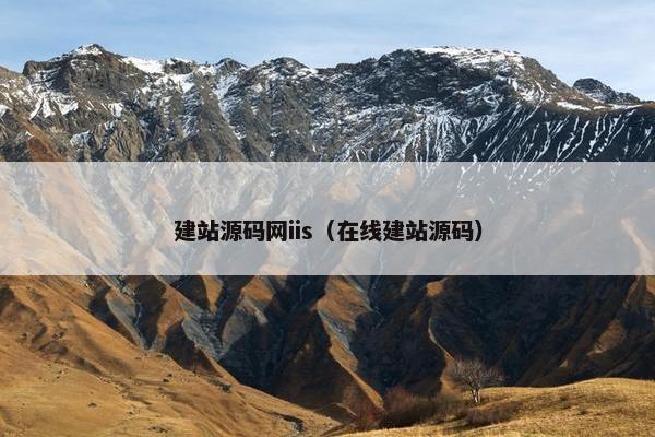 建站源码网iis（在线建站源码）