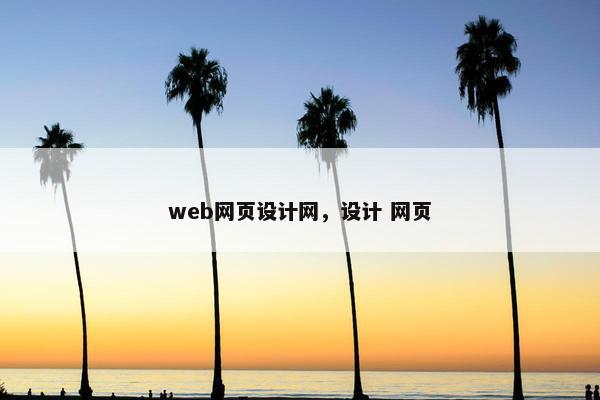 web网页设计网，设计 网页
