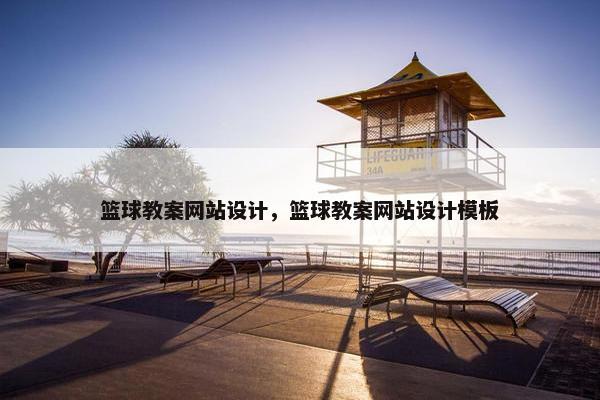 篮球教案网站设计，篮球教案网站设计模板
