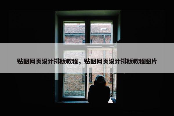 贴图网页设计排版教程，贴图网页设计排版教程图片