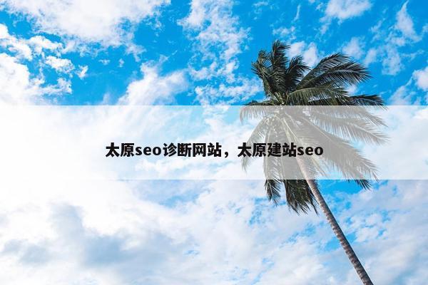 太原seo诊断网站，太原建站seo