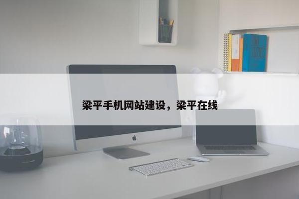 梁平手机网站建设，梁平在线