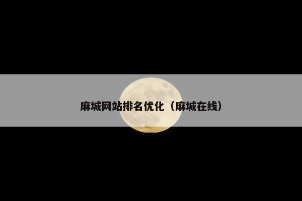 麻城网站排名优化（麻城在线）