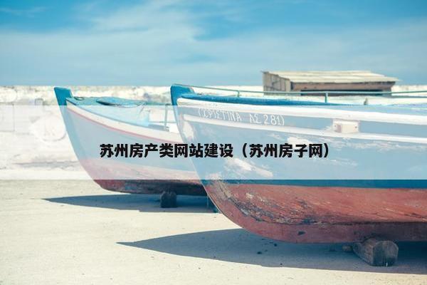 苏州房产类网站建设（苏州房子网）