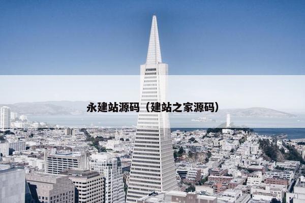 永建站源码（建站之家源码）