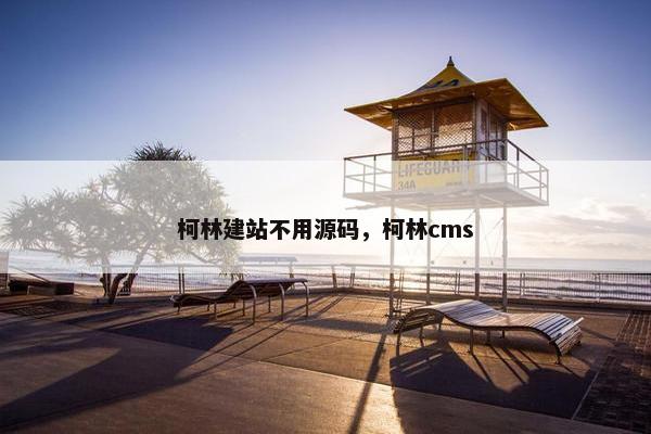 柯林建站不用源码，柯林cms