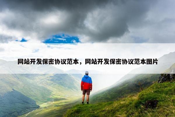 网站开发保密协议范本，网站开发保密协议范本图片