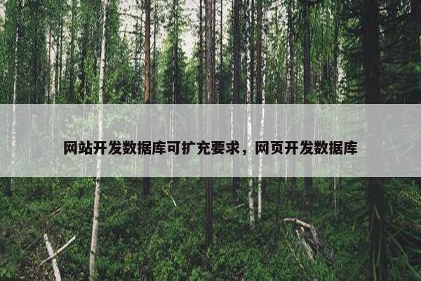 网站开发数据库可扩充要求，网页开发数据库