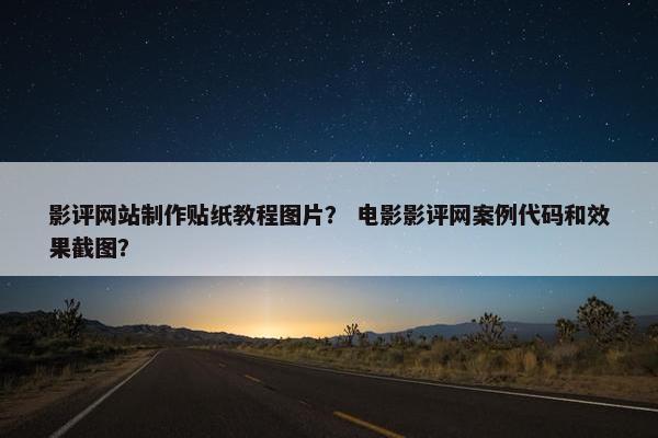 影评网站制作贴纸教程图片？ 电影影评网案例代码和效果截图？