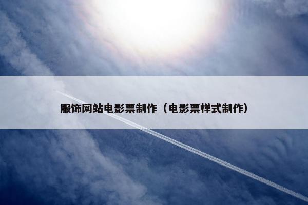 服饰网站电影票制作（电影票样式制作）
