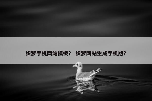 织梦手机网站模板？ 织梦网站生成手机版？