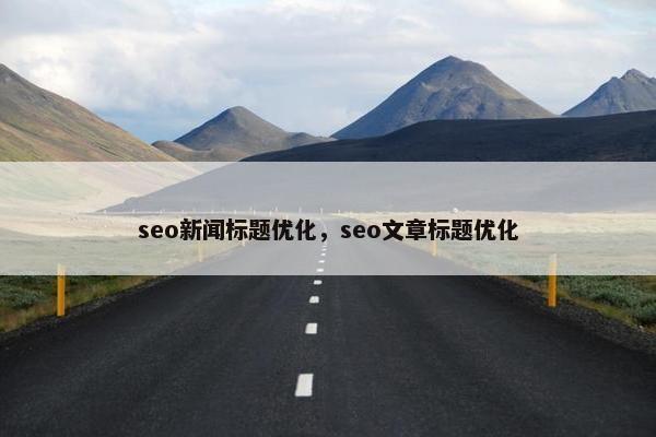 seo新闻标题优化，seo文章标题优化