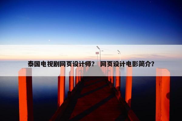 泰国电视剧网页设计师？ 网页设计电影简介？