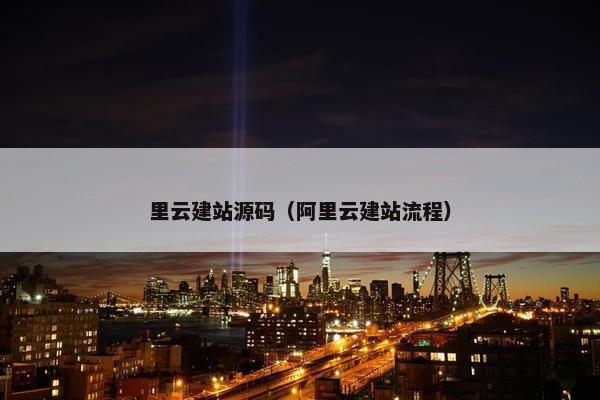 里云建站源码（阿里云建站流程）