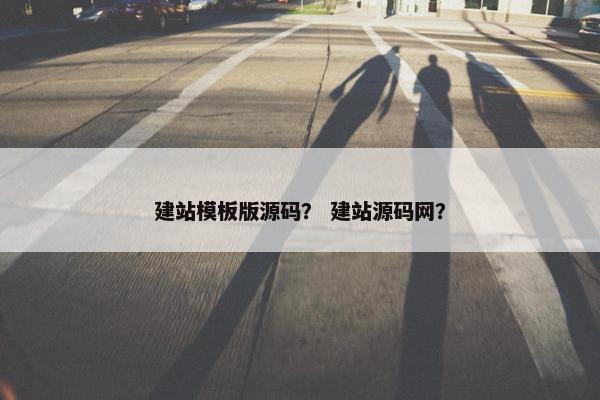 建站模板版源码？ 建站源码网？