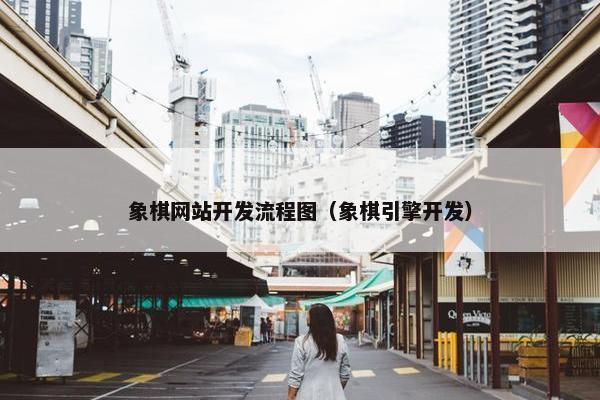 象棋网站开发流程图（象棋引擎开发）