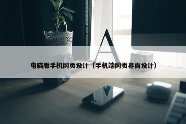 电脑版手机网页设计（手机端网页界面设计）
