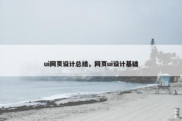 ui网页设计总结，网页ui设计基础