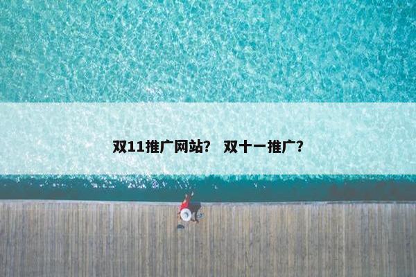双11推广网站？ 双十一推广？