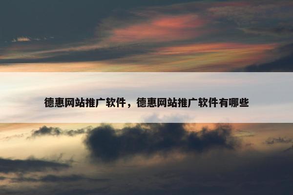 德惠网站推广软件，德惠网站推广软件有哪些