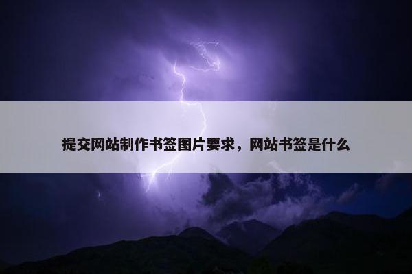 提交网站制作书签图片要求，网站书签是什么