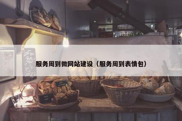 服务周到微网站建设（服务周到表情包）