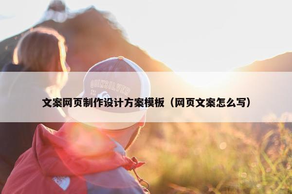 文案网页制作设计方案模板（网页文案怎么写）