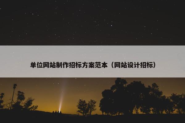 单位网站制作招标方案范本（网站设计招标）