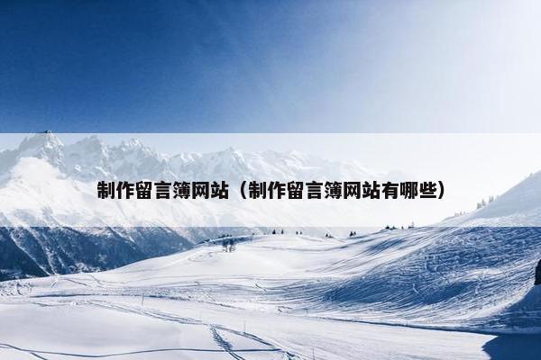 制作留言簿网站（制作留言簿网站有哪些）