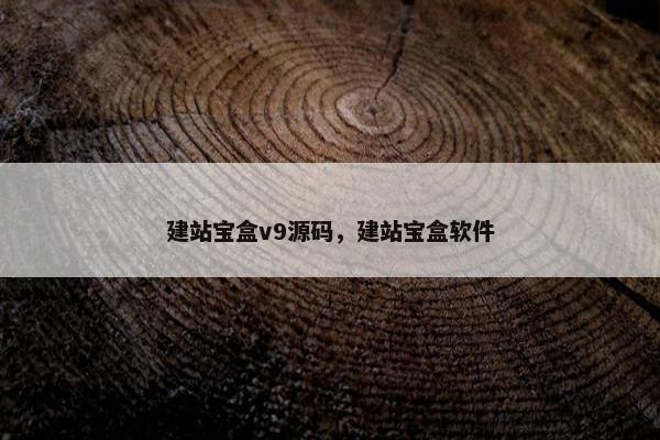 建站宝盒v9源码，建站宝盒软件