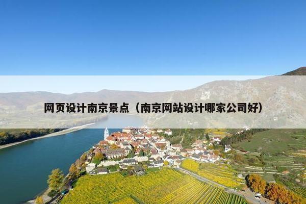 网页设计南京景点（南京网站设计哪家公司好）