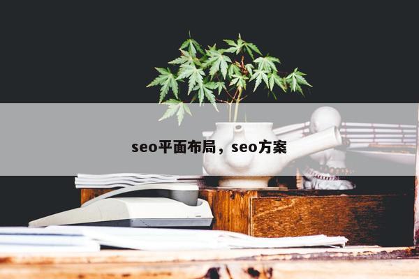 seo平面布局，seo方案
