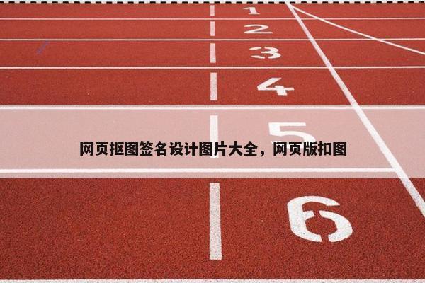 网页抠图签名设计图片大全，网页版扣图