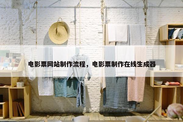 电影票网站制作流程，电影票制作在线生成器