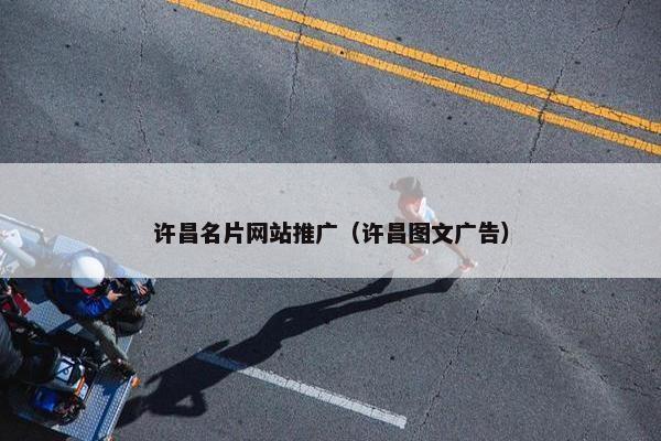 许昌名片网站推广（许昌图文广告）