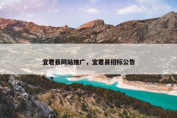 宜君县网站推广，宜君县招标公告