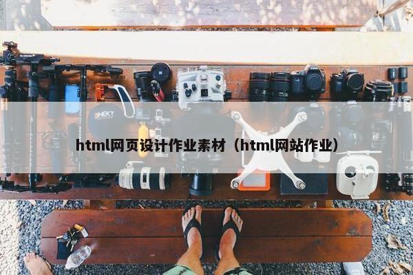html网页设计作业素材（html网站作业）